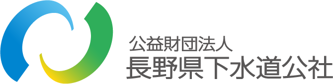 公益財団法人長野県下水道公社